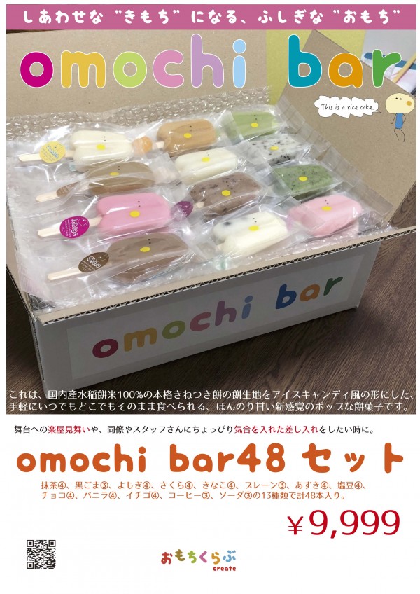 omochi bar48セット! (48本入)